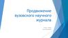 Продвижение вузовского научного журнала