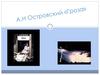А.Н. Островский «Гроза»