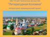 «Литературная Коломна». Литературно-краеведческий проект