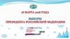 18 марта 2018 года – день главного выбора страны