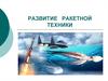 Развитие ракетной техники