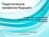 Педагогические профессии будущего