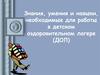 Знания, умения и навыки, необходимые для работы в детском оздоровительном лагере (ДОЛ)