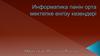 Информатика пәнін орта мектепке енгізу кезеңдері