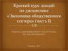Общественный сектор и его роль в современной экономике