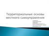 Территориальные основы местного самоуправления