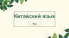 中国. Китайский язык. (Урок 5.1)