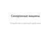 Синхронные машины. Устройство и принцип действия