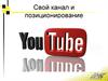 Свой канал и позиционирование