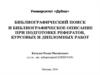 Университет «Дубна». Библиографический поиск и описание при подготовке рефератов, курсовых и дипломных работ