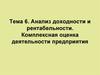 Анализ доходности и рентабельности. Комплексная оценка деятельности предприятия