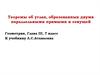 Теоремы об углах, образованных двумя параллельными прямыми и секущей