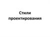 Стили проектирования