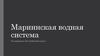 Мариинская водная система. Беломорско-Балтийский канал