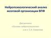 Нейропсихологический анализ мозговой организации ВПФ. (Тема 5)
