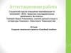 Аттестационная работа. Создание творческого проекта «Семейный альбом»