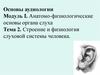 Строение и физиология слуховой системы человека