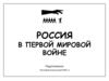 Россия в Первой мировой войне