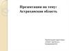 Астраханская область