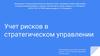 Учет рисков в стратегическом управлении