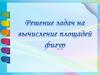 Решение задач на вычисление площадей фигур