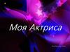 Моя Актриса Ольга Бовен