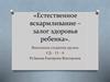 Естественное вскармливание – залог здоровья ребенка