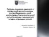 Проблемы повышения надежности и электрической прочности изоляции электрооборудования