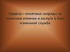 Ордена - почётные награды за воинские отличия и заслуги в бою и военной службе