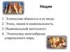 Нации. Этническая общность и ее виды