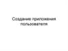 Создание приложения пользователя