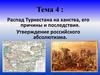 Распад Туркестана на ханства, его причины и последствия. Утверждение российского абсолютизма