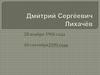 Дмитрий Сергеевич Лихачёв