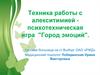 Техника работы с алекситимией - психотехническая игра «Город эмоций»