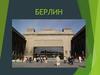 Город Берлин