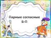 Парные согласные Б - П
