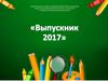 Выпускник 2017