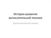 История развития вычислительной техники. Докомпьютерный период