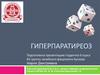 Гиперпаратиреоз