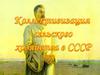 Коллективизация сельского хозяйства в СССР