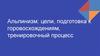 Альпинизм: цели, подготовка к горовосхождениям, тренировочный процесс
