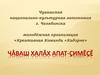 Чувашская национально-культурная автономия г. Челябинска. Молодёжная организация «Креативная Команда «Кадэрне»