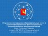 Об участии поставщиков образовательных услуг в персонифицированном финансировании дополнительного образования детей