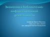 Экономика библиотечно-информационной деятельности