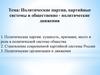Политические партии, партийные системы и общественно - политические движения