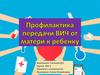 Профилактика передачи ВИЧ от матери к ребенку