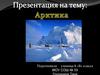 Арктика
