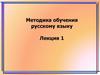 Методика обучения русскому языку