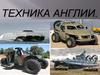 Техника Англии
