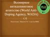 Всемирное антидопинговое агентство (World Anti-Doping Agency, WADA)